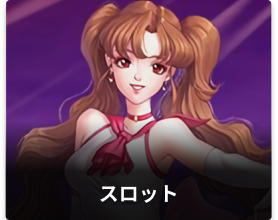 スロット